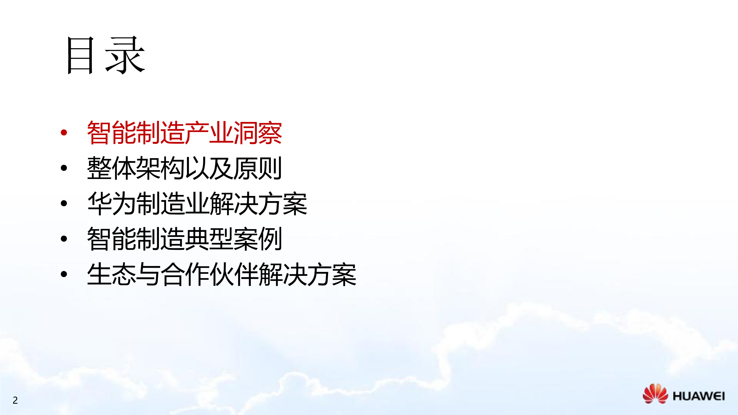 华为2024华为制造业智能制造解决方案53页